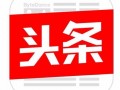 今日頭條  一篇新聞報道 收錄投稿