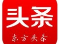 東方頭條  一篇新聞報道 收錄投稿