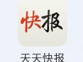 天天快報 一篇新聞報道 收錄投稿